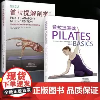 [全2册]普拉提解剖学第2版+普拉提基础 普拉提教程瑜伽教材零基础解剖学图谱 普拉提训练全书 体态矫正指南私人健身教练书
