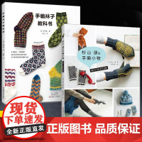 [全2册]林琴美的手编袜子教科书+杉山朋的手编小物 棒针袜子编织 钩针小物编织教程钩织教程 初学手套袜子秋冬编织小物方法