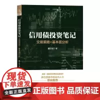 信用债投资笔记 交易策略 基本面分析 胡宇辰 固定收益投资的经验所成 买方视角的信用债投 可转债投资笔记金融理财书