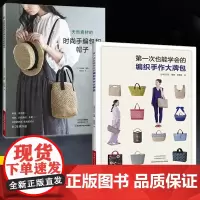 [全2册]天然素材的时尚手编包和帽子+diyi次也能学会的编织手作大*包 麻线棉线线材制作提包圆桶包搭扣包肩背包束口袋