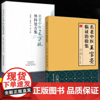 [全2册]名老中医王宝亮临证治验集+名老中医王万林外科处方集 临床医学神经系统疑难疾病诊断**教程 经典中医入门书籍大全