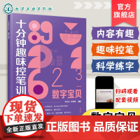 十分钟趣味控笔训练 数字宝贝 赠视频课程 申丝丝 赵春霞 3-8岁儿童孩子控笔启蒙幼小衔接写字书籍 科学控笔运笔练习科学