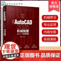 中文版AutoCAD2025机械制图从入门到精通 机械制图方法与技巧 绘图辅助工具使用 创建编辑二维机械图形 AutoC