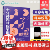 十分钟趣味控笔训练 偏旁精灵 赠视频课程 申丝丝 赵春霞 3-8岁儿童孩子控笔启蒙幼小衔接写字书籍 科学控笔运笔练习科学