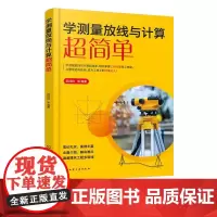 学测量放线与计算超简单 测量放线与计算技能 测量工具与测量仪器 施工测量放线放样基础 建设工程施工测量工等工程技术人员参