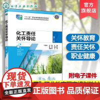 化工责任关怀导论 第二版 卞进发 责任关怀教育体系 社区认知与应急响应准则 职业健康安全准则 工艺安全准则 高中等职业