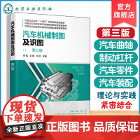汽车机械制图及识图 第三版 李茗 制图基础知识 内蒙古自治区在线开放课程资源共享配套教材 高职高专院校汽车类教材