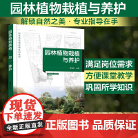 园林植物栽植与养护 傅海英 园林植物栽植 园林植物养护管理知识技能 园林大树移植园林树木养护管理空间绿化植物养护管理指导