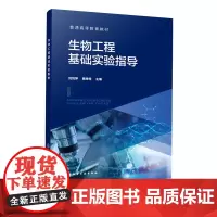 生物工程基础实验指导 刘悦萍 生物化学实验技术分子生物学实验技术细胞生物学实验技术指导 生物化学分子生物学细胞生物学教