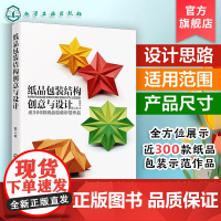 纸品包装结构创意与设计 第二版 纸品包装设计专业理论 300款纸品包装示范作品 包装设计专业人员 高等院校视觉传达设计专