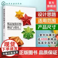 纸品包装结构创意与设计 第二版 纸品包装设计专业理论 300款纸品包装示范作品 包装设计专业人员 高等院校视觉传达设计专