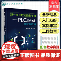 新一代开放式控制平台 PLCnext开发与应用 开放式智能PLC控制理念 智能PLC应用系统开发工程技术人员 高等院校自