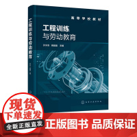 工程训练与劳动教育 孙文志 钳工焊接普通机床数控机床激光加工 逆向工程工业机器人电机控制家庭安全用电知识总结 工科专业