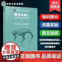 腿足机器人运动控制原理与仿真实践教程 陈腾 腿足机器人运动规划建模控制知识仿真实验参考书高等院校机器人工程机械电子工程教