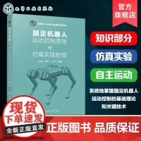 腿足机器人运动控制原理与仿真实践教程 陈腾 腿足机器人运动规划建模控制知识仿真实验参考书高等院校机器人工程机械电子工程教