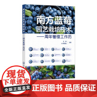 南方蓝莓园艺栽培技术 周年管理工作历 蓝莓种植技术经验 日本蓝莓行业种植模式 蓝莓种植生产者 园艺技术爱好者及相关专业参
