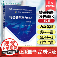 铸造装备及自动化 第2版 樊自田 铸造方法设备铸造自动化智能化概述 铸造车间生产布置铸造熔炼设备控制黏土砂造型设备自动化