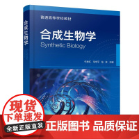 合成生物学 牛秋红 合成生物学原理知识 无细胞合成生物系统合成生物学应用案例分析 合成生物学理念理论方法工程应用指导书