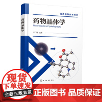 药物晶体学 江仁望 药物单晶结构分析药物粉晶衍射分析药物晶体结构分析技术 发展历程基本原理分析方法药学研究中应用参考书