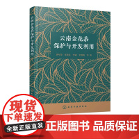 云南金花茶保护与开发利用 云南金花茶形态特征 野生资源分布及数量 濒危植物外形特征 高等农林院校园艺 农学 植物学专业参