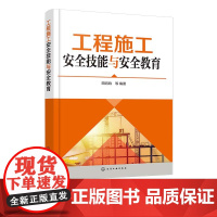 工程施工安全技能与安全教育 安全基础与实务 安全标志与标语 工程现场安全与消防安全 钢筋工安全技能与安全教育 一线作业培