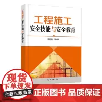 工程施工安全技能与安全教育 安全基础与实务 安全标志与标语 工程现场安全与消防安全 钢筋工安全技能与安全教育 一线作业培