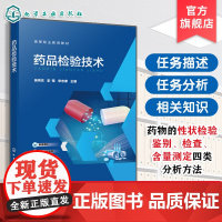 药品检验技术 吴伟东 药品质量标准 药典及药物的性状检验鉴别检查含量测定四类分析方法检验完整过程指导书 高等职业教育药学
