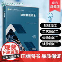 机械制造技术 马大永 机械制造基础工程材料与热处理机械加工知识 普通车床普通铣床加工工艺制订操作技术指导书 机械类图