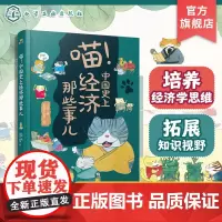 喵 中国史上经济那些事儿 透过经济看历史 看中国历史发展规律 挑选货币 土地制度 税收和商贸 写给青少年的彩插版中国经