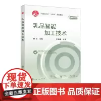 乳品智能加工技术 韩双 中国轻工业十四五规划教材 乳品加工设备与智能化控制系统 智能监测智能控制智能优化先进技术指导书