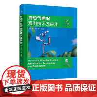 自动气象站观测技术及应用 不同类型自动气象数据采集器 各类自动气象要素传感器 智能与非智能自动气象站相关技术 大气探测专