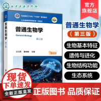 普通生物学 第三版 王元秀 现代大生物学微观宏观理论 生命化学组成 细胞结构功能 生物遗传进化 生物体结构功能分类参考