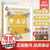 黄道婆 革新棉纺织技术 了不起的中国古代科技与发明 儿童小学生科普百科启蒙读物书 了解发明背后的故事 知识点图注 拆解发