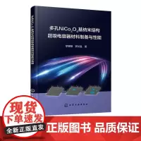 多孔NiCo2O4基纳米结构超级电容器材料制备与性能 赝电容型超级电容器电极材料 超级电容器开发 相关能源材料开发技术人