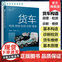 货车构造原理检测诊断维修 货车结构原理讲解 故障诊断与维修基本方法 货车使用管理维修人员参考书 院校及培训机构相关专业参