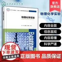 物理化学实验 白玮 热力学电化学动力学表面体化学物质结构内容 普通高校物理化学课程基本内容总结 化学化工物理化学实验教材