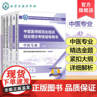 2本4册 2025年新版 2025年中医规培 中医医师规范化培训结业理论考核指导用书 中医专业+精选金题 中医专业指定用