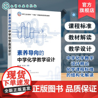 素养导向的中学化学教学设计 杨玉琴 化学课程标准的结构化解读化学元素化合物化学理论有机化合物硕士研究生化学教师参考本科教