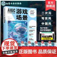 AIGC艺术设计实战 游戏场景 100个超清案例详细解析 4大游戏场景风格应用全覆盖 AI初学者入门书籍 传统艺术设计从