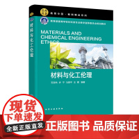 材料与化工伦理 石淑先 工程伦理基本概念基本理论工程伦理规范在材料与化工中具体体现 材料化工生物环境课程教材参考书