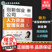 创新创业公司人力资源管理实战 创新创业公司人力资源急救手册 HR逆袭指南 创新创业公司人力资源管理书籍 HR从业者应用