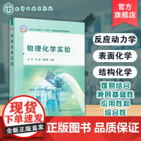 物理化学实验 王存 物理化学实验基础知识 化学热力学电化学化学反应动力学表面化学结构化学等基础知识 实验技术参考书