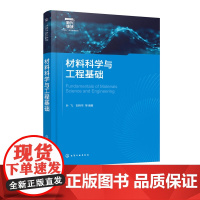 材料科学与工程基础 叶飞 材料科学材料工程基本概念原理 材料力学物理学化学生物学知识总结 材料科学工程学教学参考书