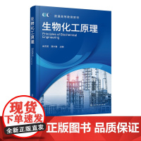 生物化工原理 涂志英 生物产品加工过程中流体动量传递传热传质特点及规律 高等学校生物与医药相关专业参考书 生物研究科研参