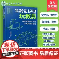 全龄友好型玩教具 隔代教育背景下的玩教具设计研究 玩具设计书籍 工业设计专业师生参考书 玩教具设计师 幼儿园教具设计师参