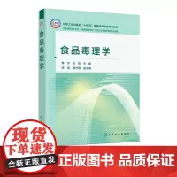 食品毒理学 骞宇 食品毒理学的基本理论研究方法应用实践 食品安全风险评估方法策略 食品毒理学研究新技术新方法 高等学