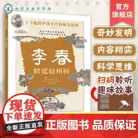 李春 修建赵州桥 了不起的中国古代科技与发明 儿童小学生科普百科启蒙读物图书籍 了解发明背后的故事 知识点图注 拆解发明