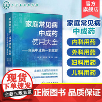 家庭常见病中成药使用大全 自选中成药一本就够 家庭常见病中成药使用常识 常见病中医辨证选药方法 家庭常见病及医务人员参考