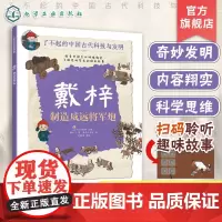 戴梓 制造威远将军炮 了不起的中国古代科技与发明 儿童小学生科普百科启蒙读物书籍 了解发明背后的故事 知识点图注 拆解发