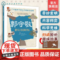 郭守敬 修订授时历 了不起的中国古代科技与发明 儿童小学生科普百科启蒙读物图书籍 了解发明背后的故事 知识点图注 拆解发
